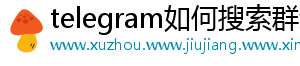 telegram如何搜索群组